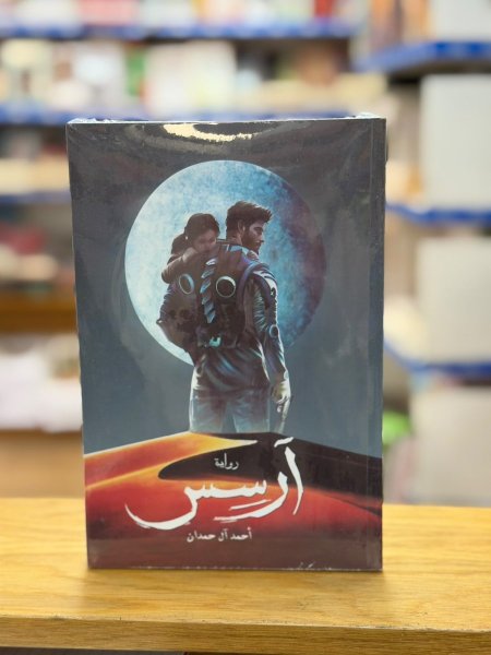 رواية ارسس